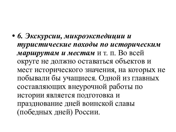 6. Экскурсии, микроэкспедиции и туристические походы по историческим маршрутам и местам и т.