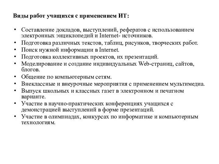 Виды работ учащихся с применением ИТ: Составление докладов, выступлений, рефератов с использованием электронных