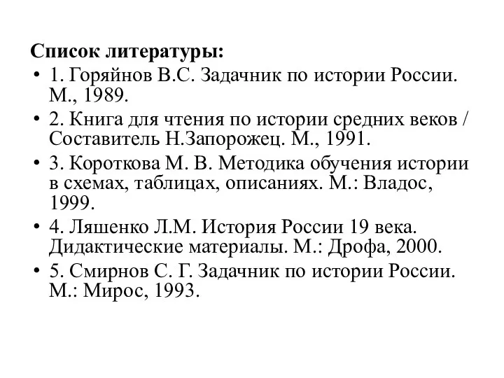 Список литературы: 1. Горяйнов В.С. Задачник по истории России. М., 1989. 2. Книга