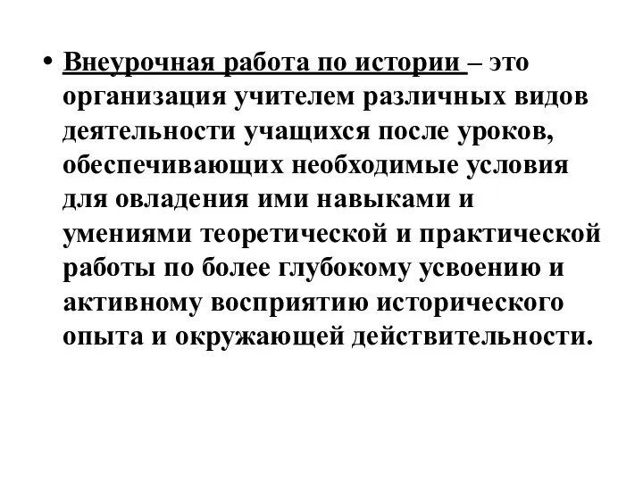 Внеурочная работа по истории – это организация учителем различных видов деятельности учащихся после