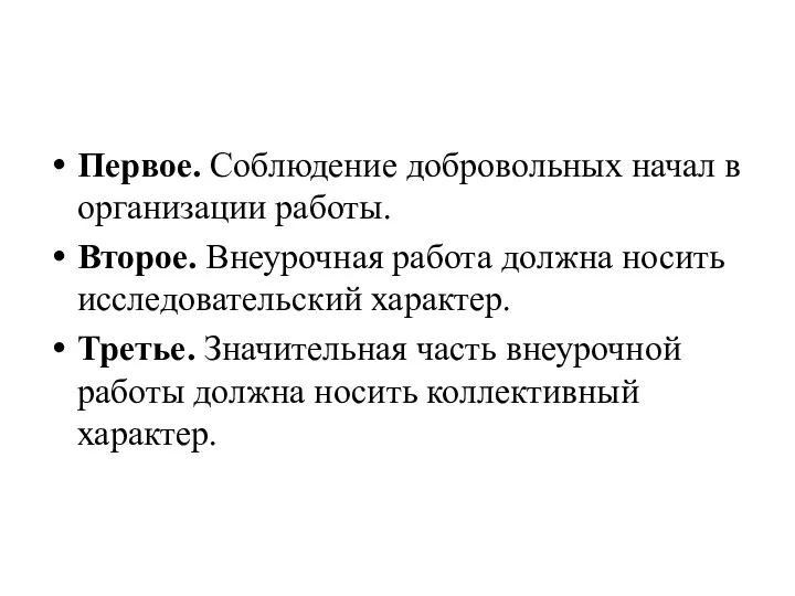 Первое. Соблюдение добровольных начал в организации работы. Второе. Внеурочная работа должна носить исследовательский