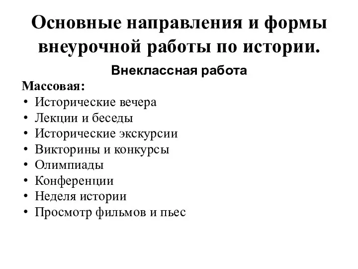 Основные направления и формы внеурочной работы по истории. Внеклассная работа Массовая: Исторические вечера