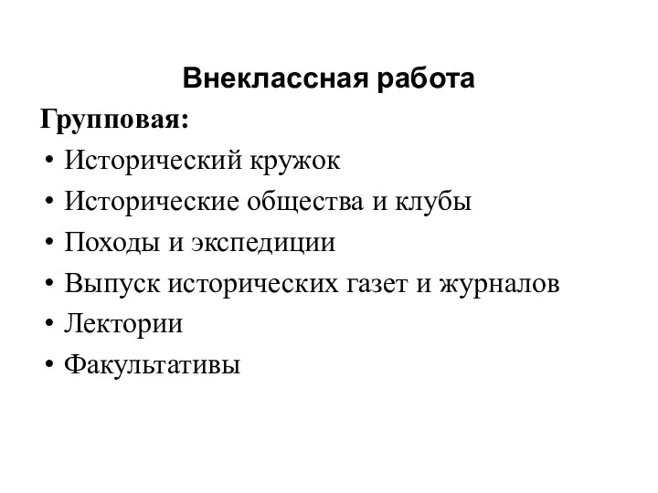 Внеклассная работа Групповая: Исторический кружок Исторические общества и клубы Походы и экспедиции Выпуск