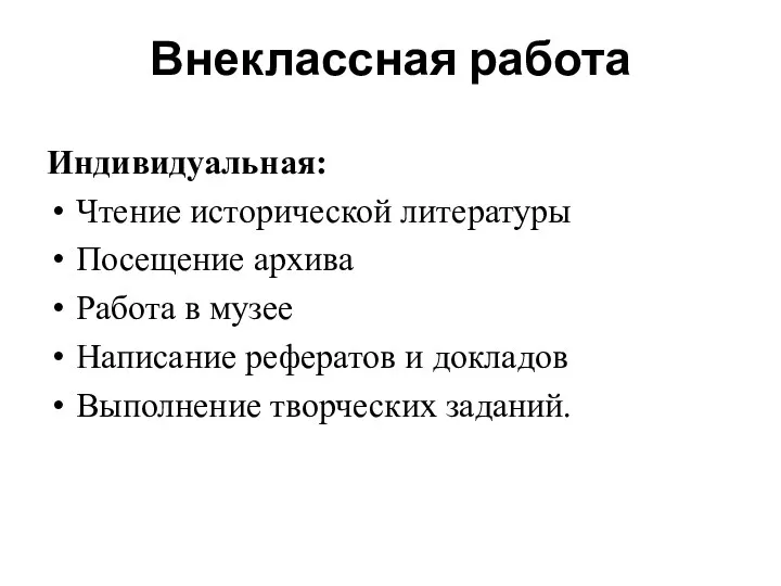 Внеклассная работа Индивидуальная: Чтение исторической литературы Посещение архива Работа в музее Написание рефератов