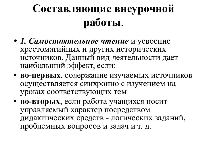 Составляющие внеурочной работы. 1. Самостоятельное чтение и усвоение хрестоматийных и других исторических источников.