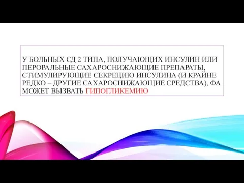 У БОЛЬНЫХ СД 2 ТИПА, ПОЛУЧАЮЩИХ ИНСУЛИН ИЛИ ПЕРОРАЛЬНЫЕ САХАРОСНИЖАЮЩИЕ