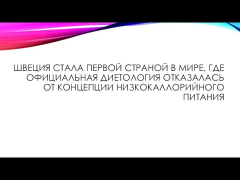 ШВЕЦИЯ СТАЛА ПЕРВОЙ СТРАНОЙ В МИРЕ, ГДЕ ОФИЦИАЛЬНАЯ ДИЕТОЛОГИЯ ОТКАЗАЛАСЬ ОТ КОНЦЕПЦИИ НИЗКОКАЛЛОРИЙНОГО ПИТАНИЯ