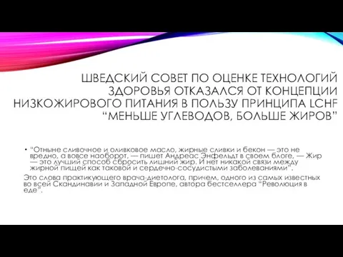 ШВЕДСКИЙ СОВЕТ ПО ОЦЕНКЕ ТЕХНОЛОГИЙ ЗДОРОВЬЯ ОТКАЗАЛСЯ ОТ КОНЦЕПЦИИ НИЗКОЖИРОВОГО