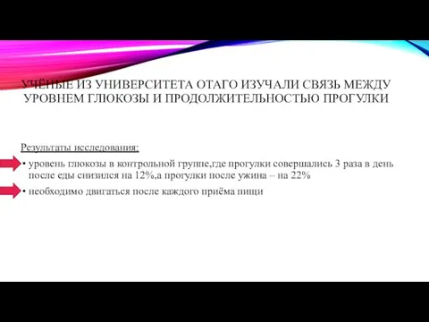 УЧЁНЫЕ ИЗ УНИВЕРСИТЕТА ОТАГО ИЗУЧАЛИ СВЯЗЬ МЕЖДУ УРОВНЕМ ГЛЮКОЗЫ И