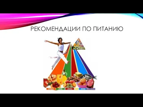 РЕКОМЕНДАЦИИ ПО ПИТАНИЮ