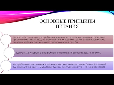 ОСНОВНЫЕ ПРИНЦИПЫ ПИТАНИЯ