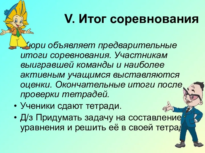 V. Итог соревнования Жюри объявляет предварительные итоги соревнования. Участникам выигравшей