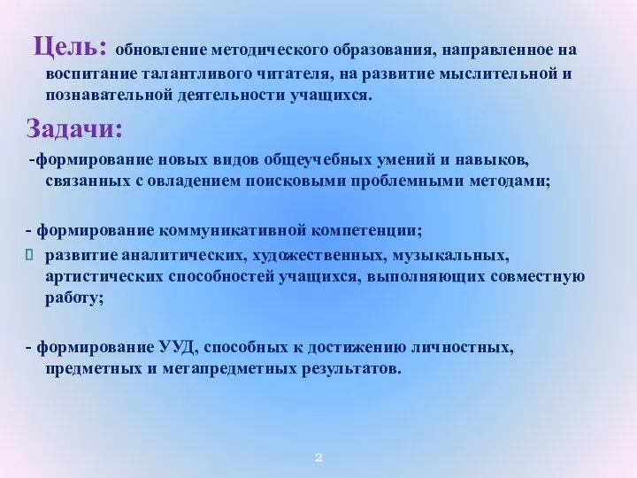 Цель: обновление методического образования, направленное на воспитание талантливого читателя, на