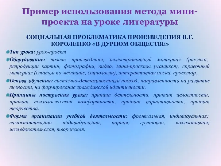 Пример использования метода мини-проекта на уроке литературы СОЦИАЛЬНАЯ ПРОБЛЕМАТИКА ПРОИЗВЕДЕНИЯ