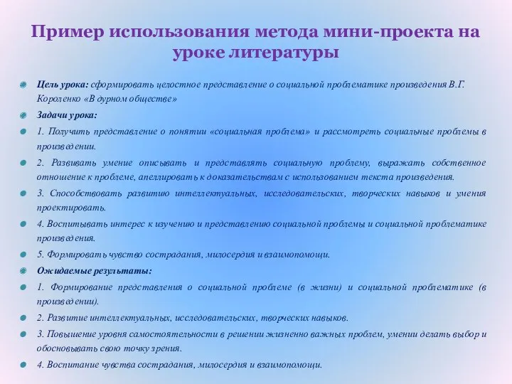 Пример использования метода мини-проекта на уроке литературы Цель урока: сформировать