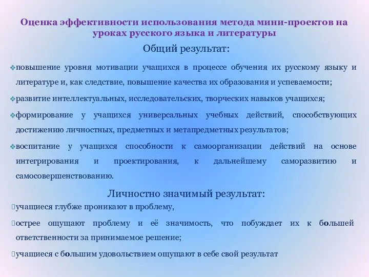 Оценка эффективности использования метода мини-проектов на уроках русского языка и