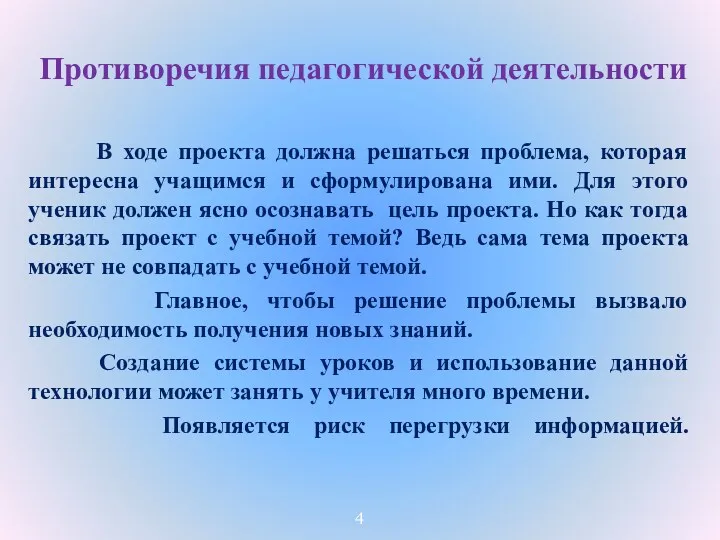 Противоречия педагогической деятельности В ходе проекта должна решаться проблема, которая