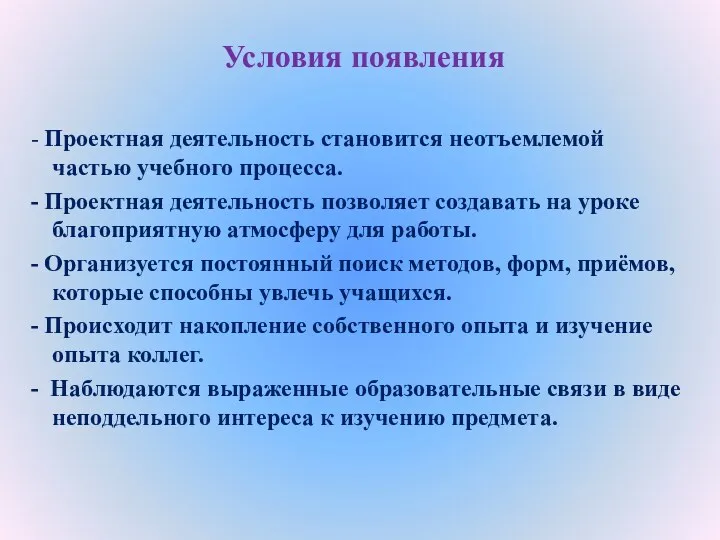 Условия появления - Проектная деятельность становится неотъемлемой частью учебного процесса.