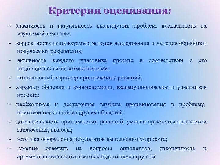 Критерии оценивания: - значимость и актуальность выдвинутых проблем, адекватность их