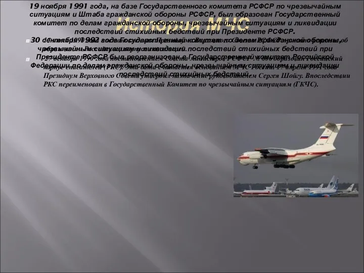 История МЧС 17 июля 1990 года постановлением Президиума Верховного Совета
