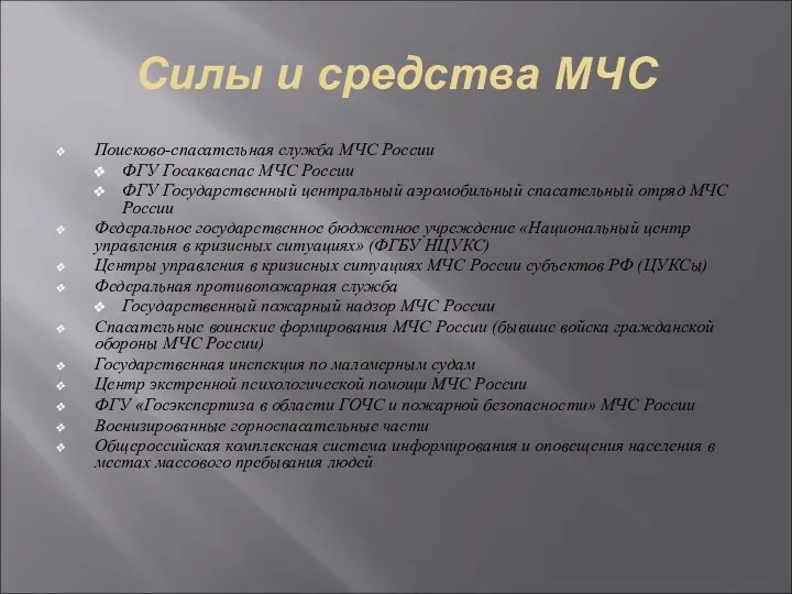 Силы и средства МЧС Поисково-спасательная служба МЧС России ФГУ Госакваспас