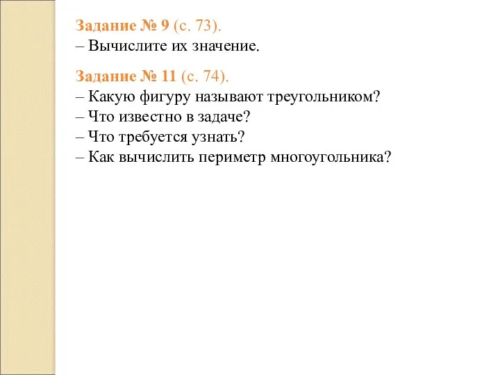 Задание № 9 (с. 73). – Вычислите их значение. Задание