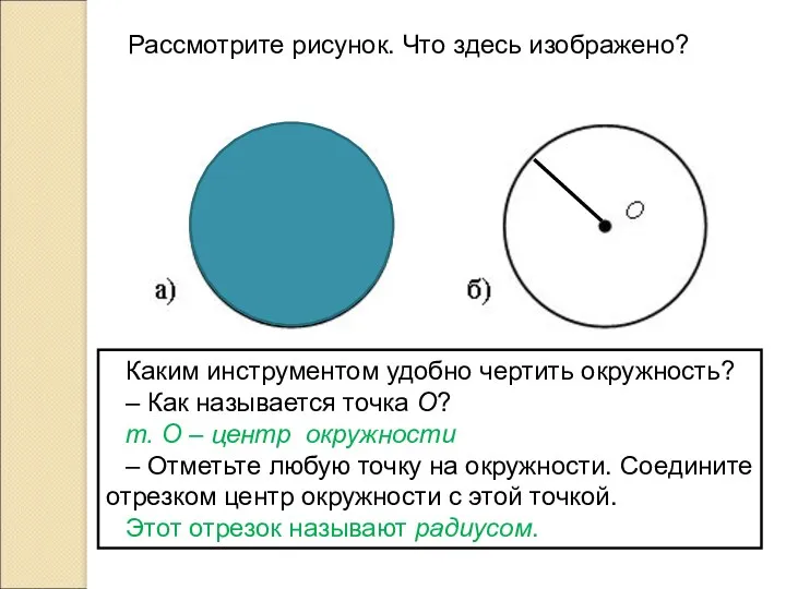 Рассмотрите рисунок. Что здесь изображено? Каким инструментом удобно чертить окружность?