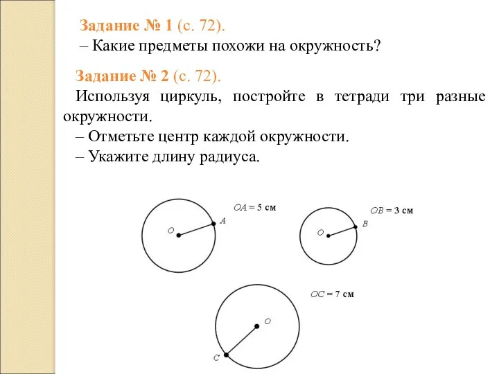 Задание № 1 (с. 72). – Какие предметы похожи на