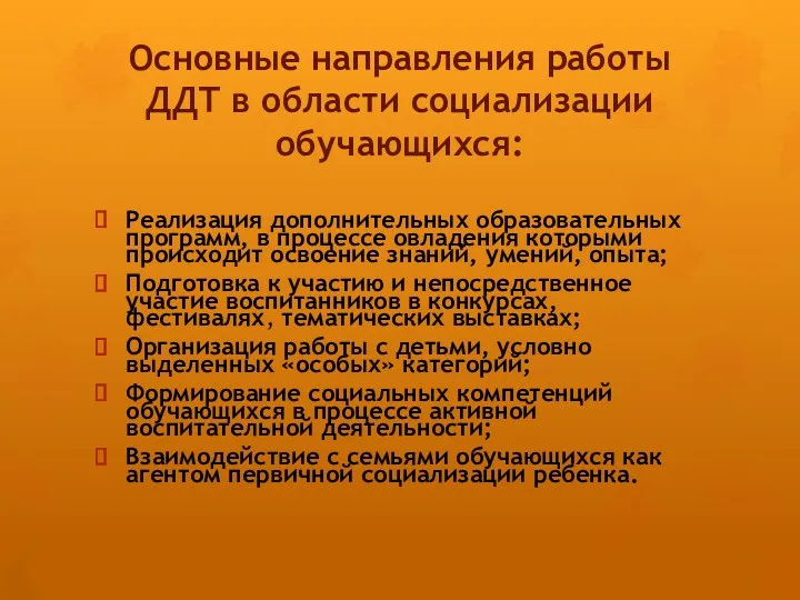 Основные направления работы ДДТ в области социализации обучающихся: Реализация дополнительных