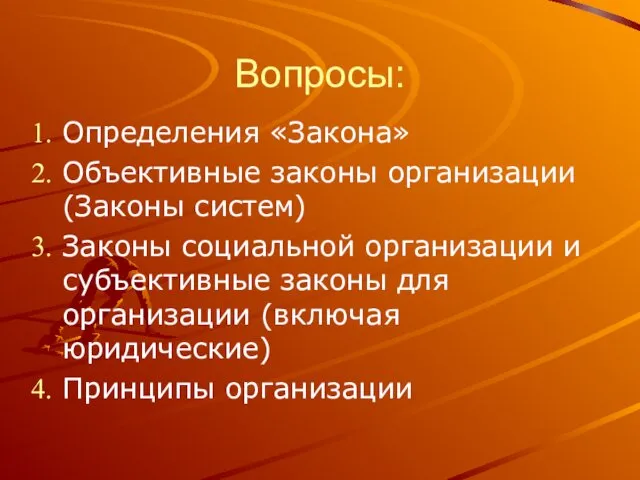 Вопросы: Определения «Закона» Объективные законы организации (Законы систем) Законы социальной