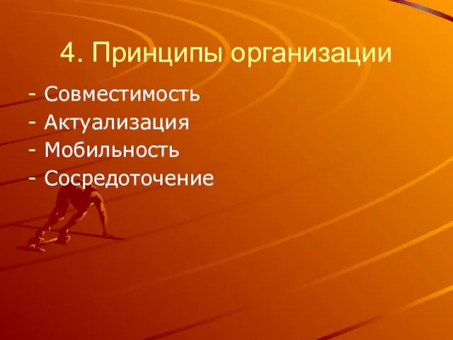 4. Принципы организации Совместимость Актуализация Мобильность Сосредоточение