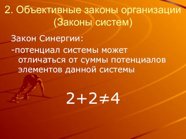 2. Объективные законы организации (Законы систем) Закон Синергии: -потенциал системы