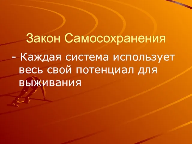 Закон Самосохранения - Каждая система использует весь свой потенциал для выживания