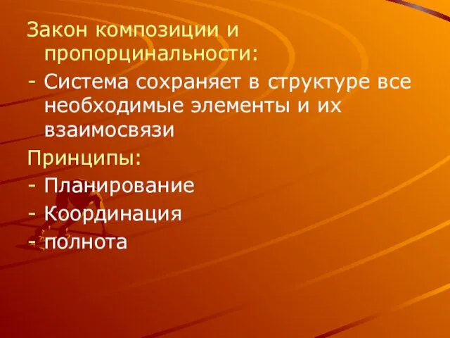 Закон композиции и пропорцинальности: Система сохраняет в структуре все необходимые