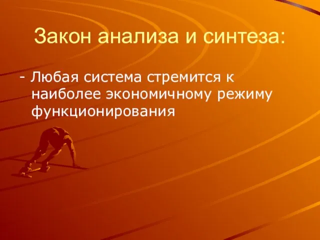 Закон анализа и синтеза: - Любая система стремится к наиболее экономичному режиму функционирования