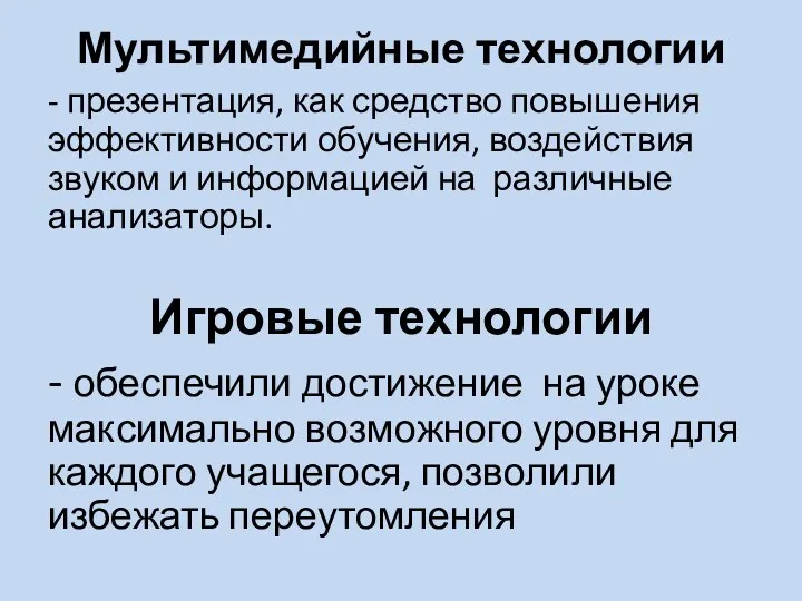 Мультимедийные технологии - презентация, как средство повышения эффективности обучения, воздействия