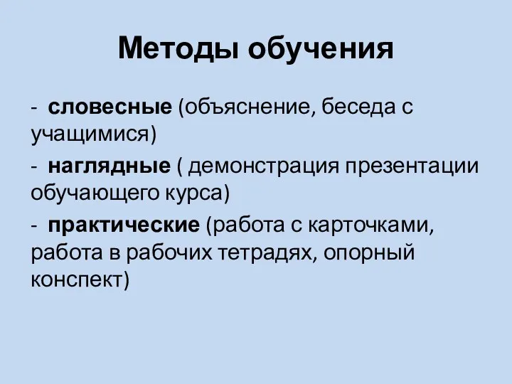 Методы обучения - словесные (объяснение, беседа с учащимися) - наглядные ( демонстрация презентации