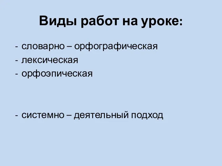 Виды работ на уроке: словарно – орфографическая лексическая орфоэпическая системно – деятельный подход