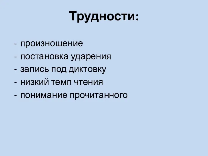 Трудности: произношение постановка ударения запись под диктовку низкий темп чтения понимание прочитанного