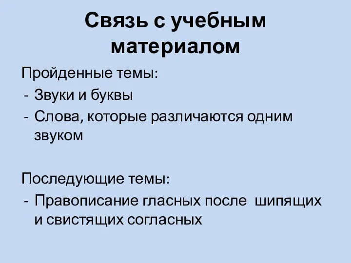 Связь с учебным материалом Пройденные темы: Звуки и буквы Слова,