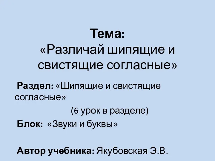 Тема: «Различай шипящие и свистящие согласные» Раздел: «Шипящие и свистящие