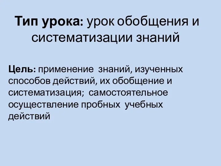 Тип урока: урок обобщения и систематизации знаний Цель: применение знаний, изученных способов действий,