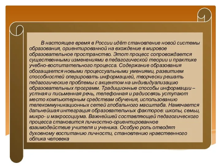 В настоящее время в России идёт становление новой системы образования,