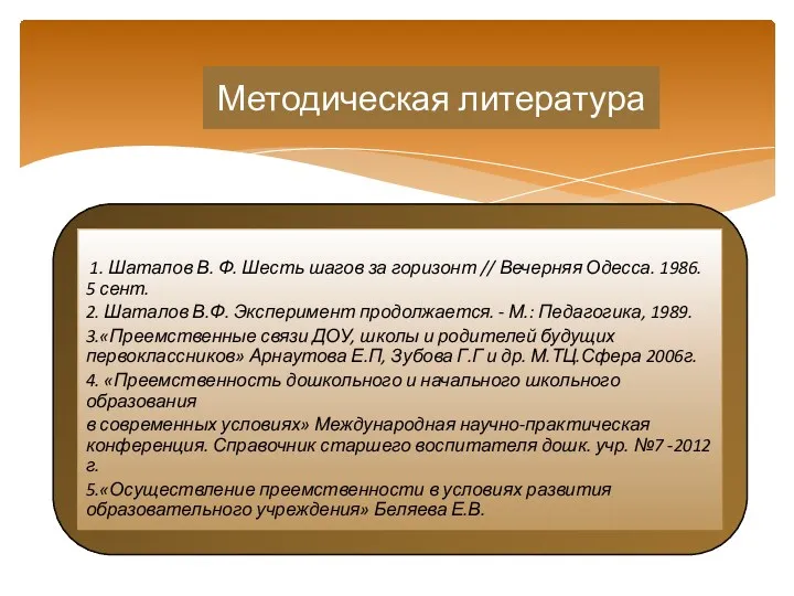 1. Шаталов В. Ф. Шесть шагов за горизонт // Вечерняя