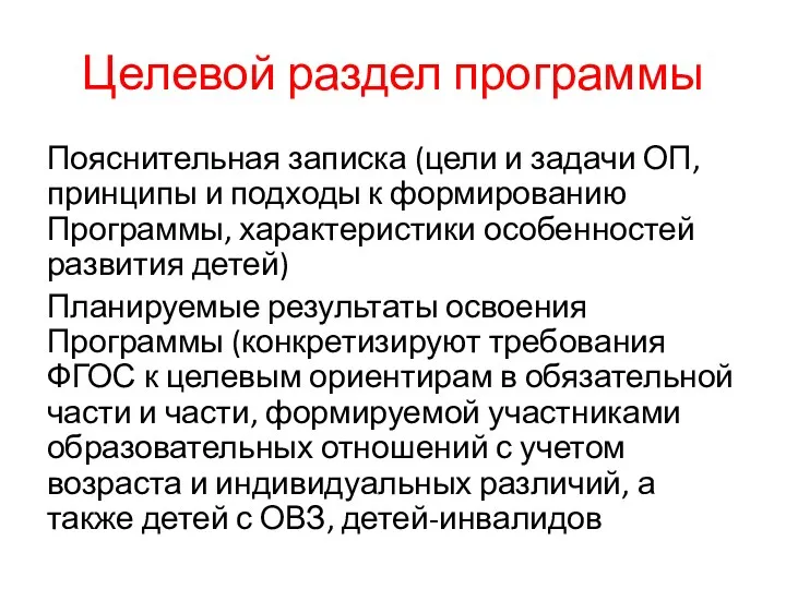 Целевой раздел программы Пояснительная записка (цели и задачи ОП, принципы