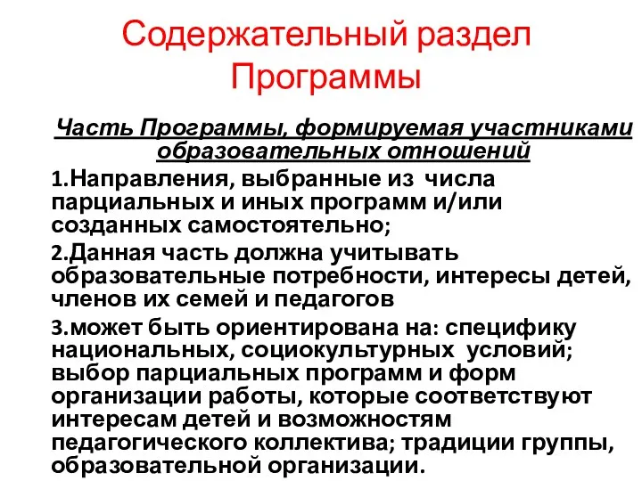 Содержательный раздел Программы Часть Программы, формируемая участниками образовательных отношений 1.Направления,