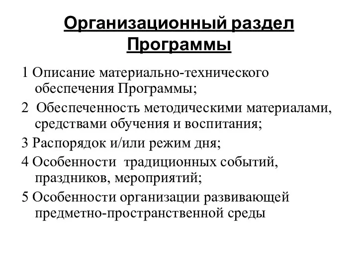 Организационный раздел Программы 1 Описание материально-технического обеспечения Программы; 2 Обеспеченность