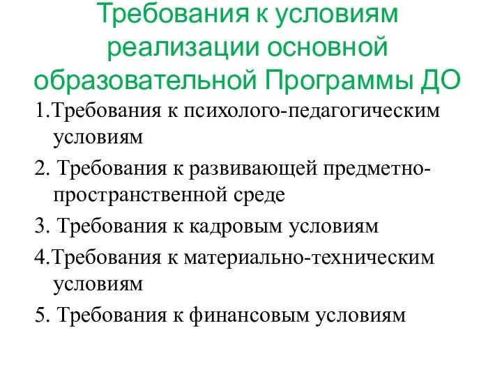 Требования к условиям реализации основной образовательной Программы ДО 1.Требования к