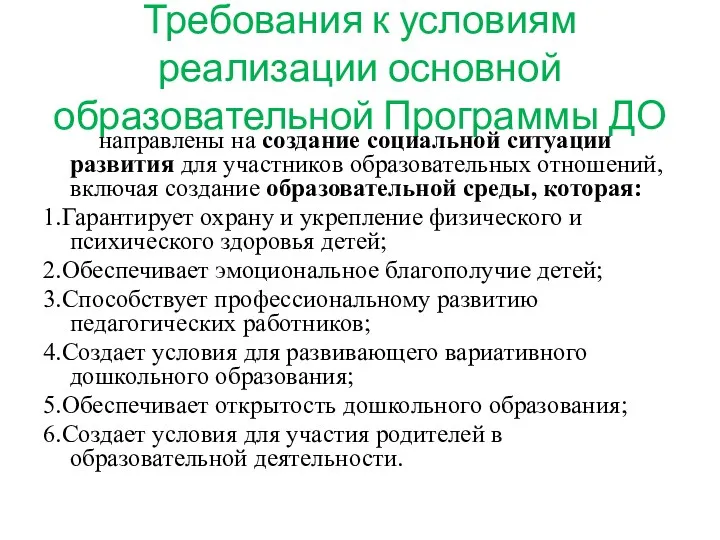 Требования к условиям реализации основной образовательной Программы ДО направлены на