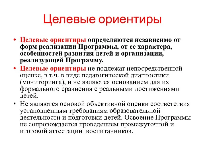 Целевые ориентиры Целевые ориентиры определяются независимо от форм реализации Программы,